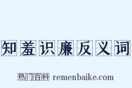 知羞识廉反义词是什么意思的图片